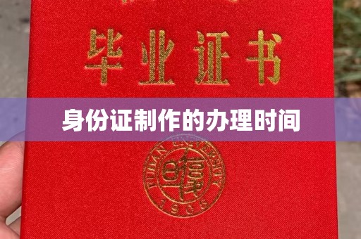 尖石身份证制作的办理时间